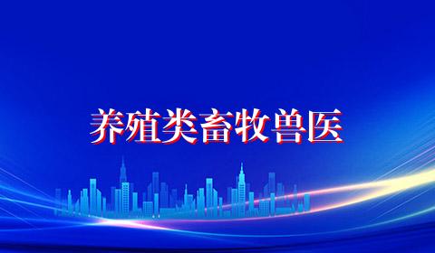 养殖类畜牧兽医