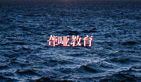 聋哑教育