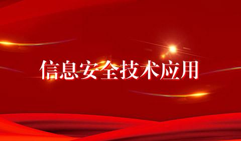 信息安全技术应用