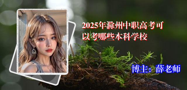 2025年滁州中职高考可以考哪些本科学校