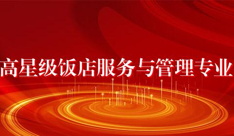 高星级饭店服务与管理专业