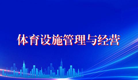 体育设施管理与经营