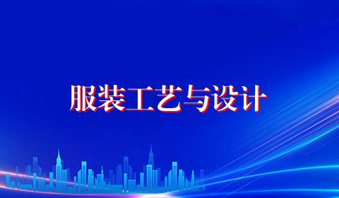 服装工艺与设计