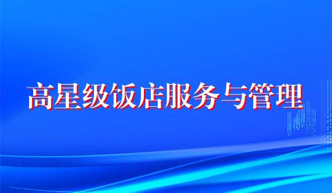 高星级饭店服务与管理
