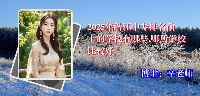 2025年潜江中专排名前十的学校有哪些,哪所学校比较好