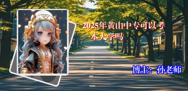 2025年黄山中专可以考一本大学吗
