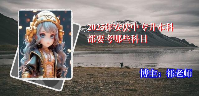 2025年安庆中专升本科都要考哪些科目