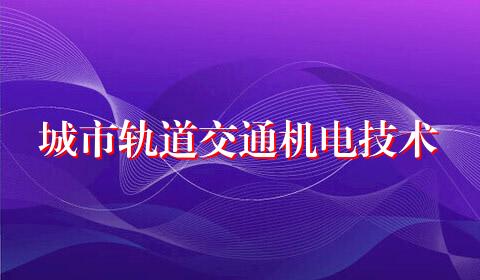 城市轨道交通机电技术