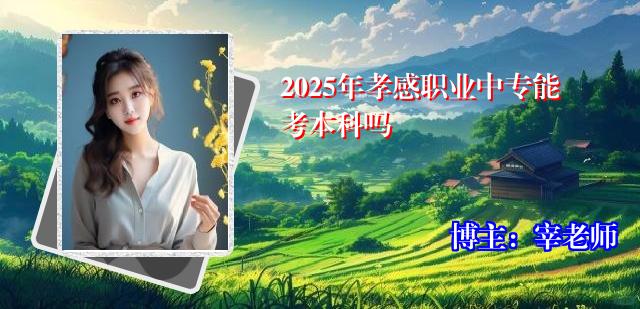 2025年孝感职业中专能考本科吗