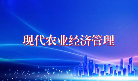现代农业经济管理