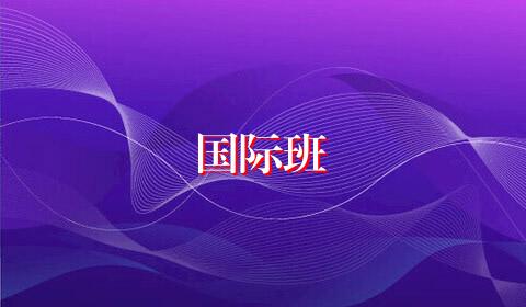 国际班