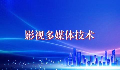 影视多媒体技术