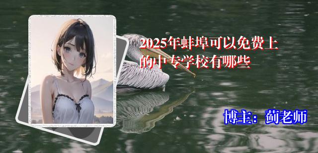 2025年蚌埠可以免费上的中专学校有哪些