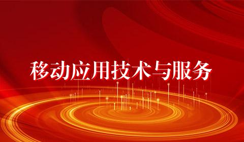 移动应用技术与服务