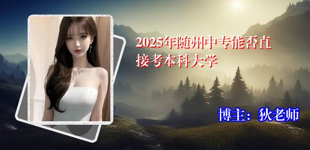 2025年随州中专能否直接考本科大学