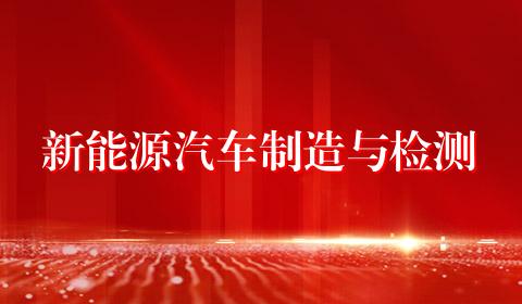 新能源汽车制造与检测