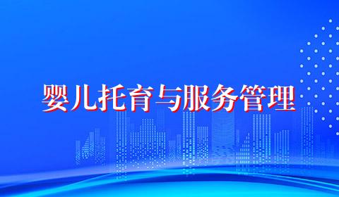 婴儿托育与服务管理