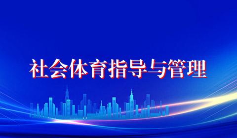 社会体育指导与管理