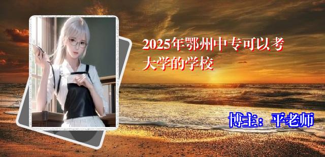2025年鄂州中专可以考大学的学校