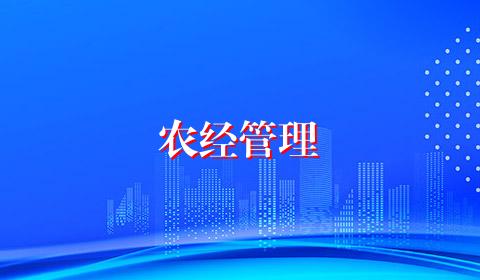 农经管理