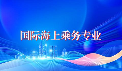 国际海上乘务专业