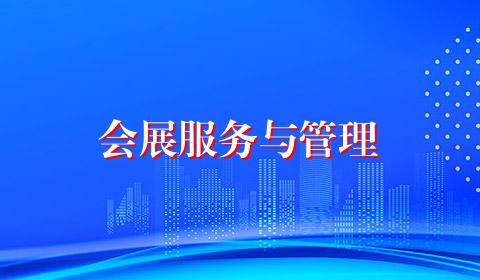 会展服务与管理