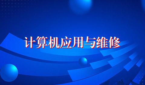 计算机应用与维修