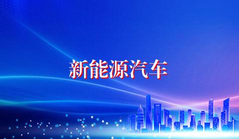 新能源汽车
