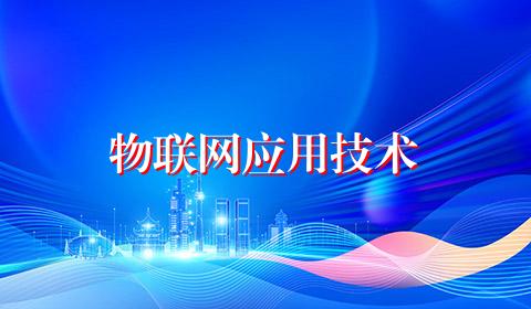 物联网应用技术