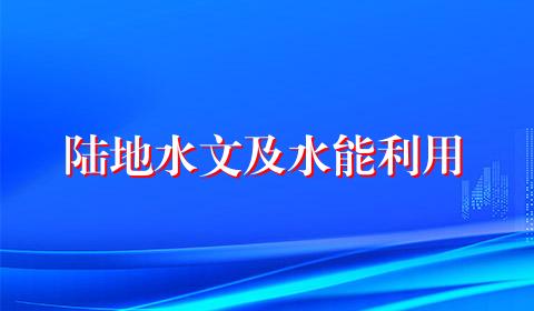 陆地水文及水能利用