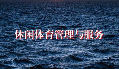 休闲体育管理与服务