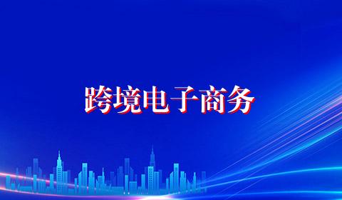 跨境电子商务