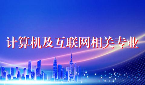计算机及互联网相关专业