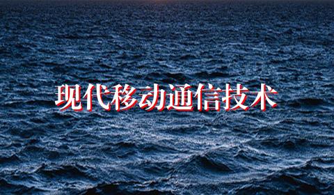 现代移动通信技术