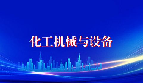化工机械与设备