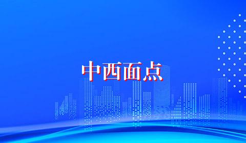 中西面点