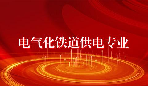 电气化铁道供电专业