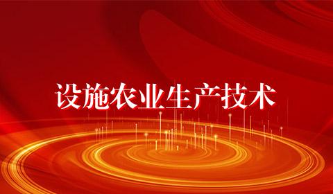 设施农业生产技术