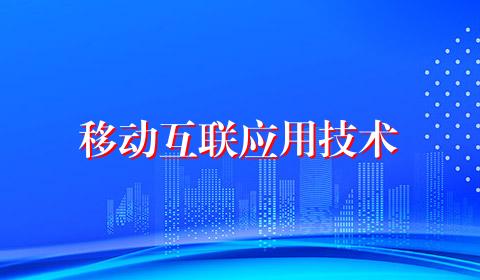移动互联应用技术