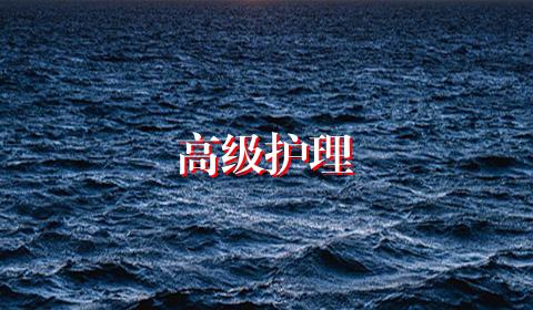 高级护理