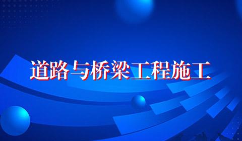 道路与桥梁工程施工