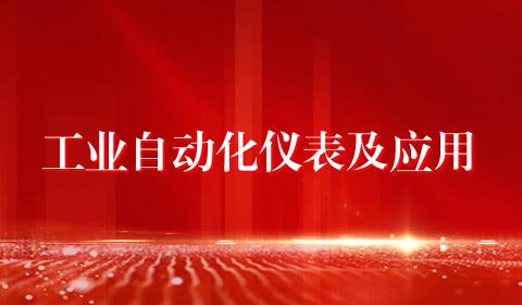 工业自动化仪表及应用