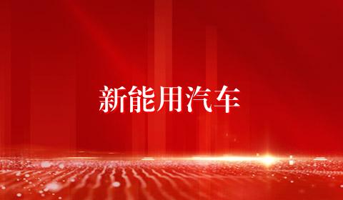 新能用汽车