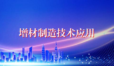 增材制造技术应用