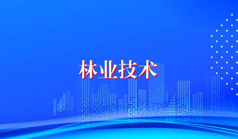 林业技术