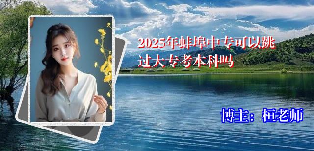 2025年蚌埠中专可以跳过大专考本科吗