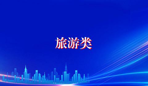 旅游类