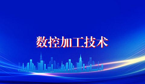 数控加工技术