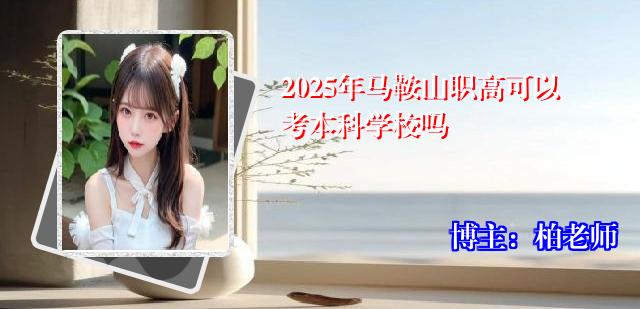 2025年马鞍山职高可以考本科学校吗