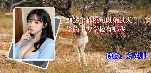 2025年仙桃可以免试入学的中专学校有哪些